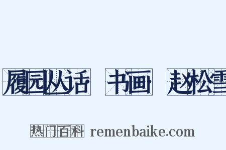 履园丛话·书画·赵松雪是什么意思的图片